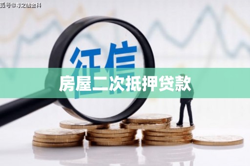 安龙房屋二次抵押贷款