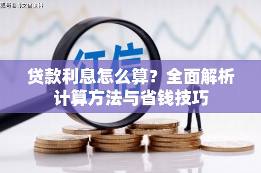安龙贷款利息怎么算？全面解析计算方法与省钱技巧