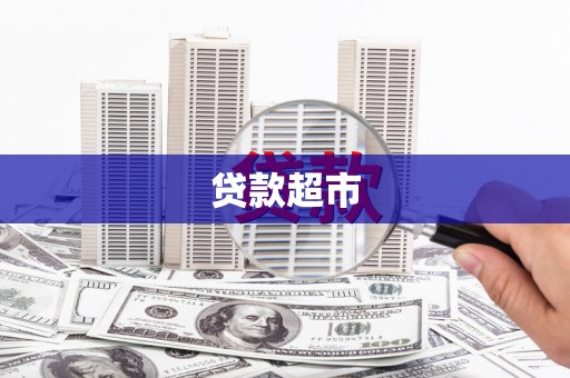 安龙贷款超市