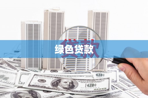 安龙绿色贷款
