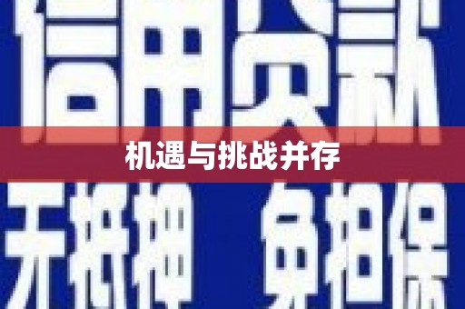 安龙机遇与挑战并存