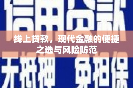 安龙线上贷款，现代金融的便捷之选与风险防范