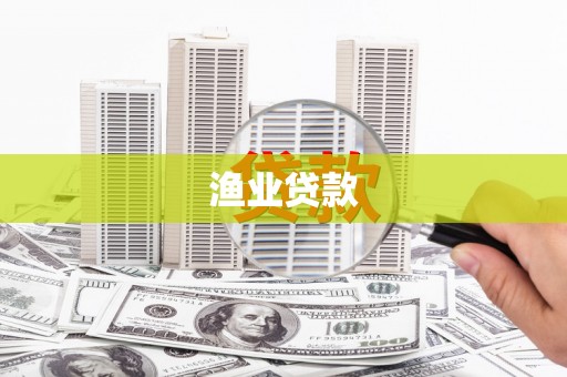 安龙渔业贷款