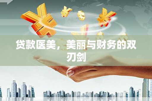 安龙贷款医美，美丽与财务的双刃剑