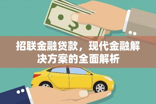 安龙招联金融贷款，现代金融解决方案的全面解析