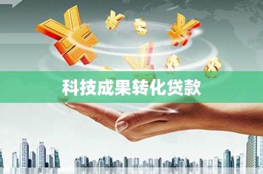 安龙科技成果转化贷款