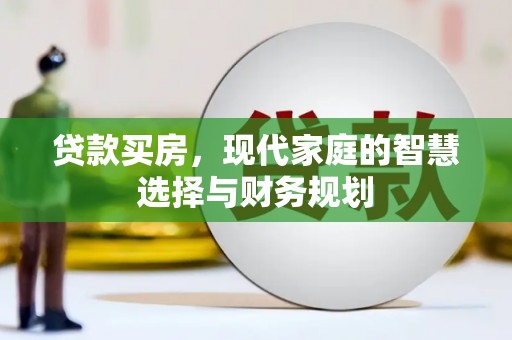 安龙贷款买房，现代家庭的智慧选择与财务规划