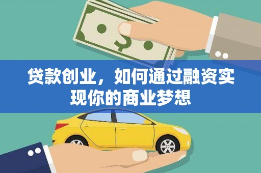 安龙贷款创业，如何通过融资实现你的商业梦想