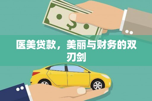 安龙医美贷款，美丽与财务的双刃剑