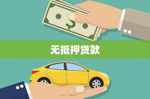 安龙无抵押贷款