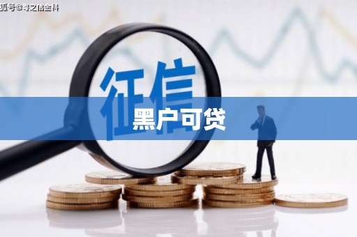 安龙黑户可贷