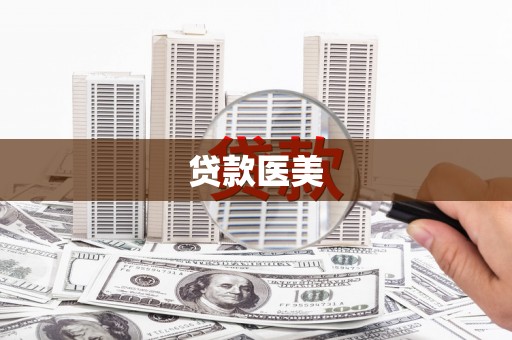 安龙贷款医美