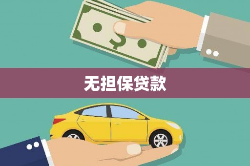 安龙无担保贷款