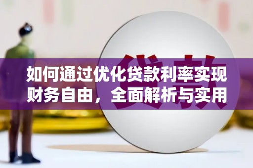 安龙如何通过优化贷款利率实现财务自由，全面解析与实用策略