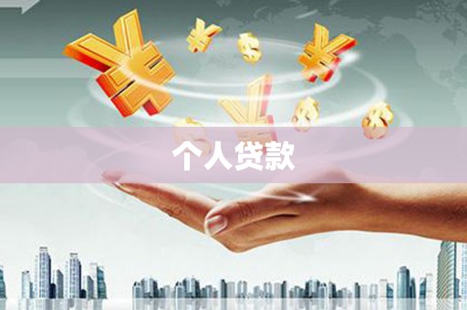 安龙个人贷款