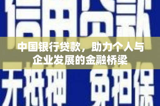 安龙中国银行贷款，助力个人与企业发展的金融桥梁