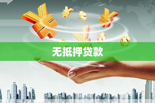 安龙无抵押贷款