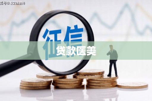 安龙贷款医美