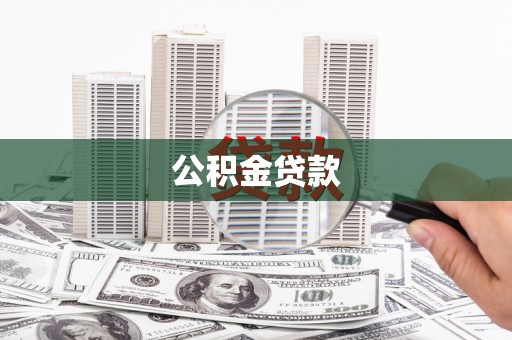 安龙公积金贷款