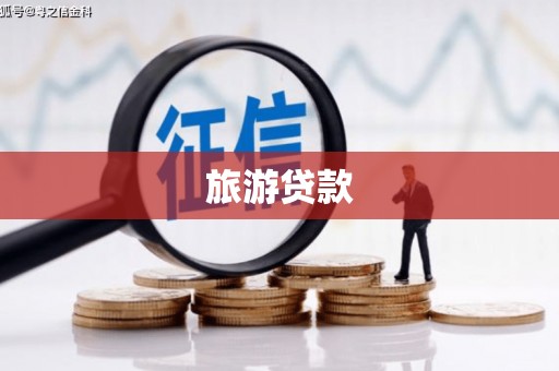 安龙旅游贷款