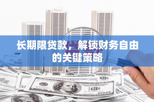 安龙长期限贷款，解锁财务自由的关键策略