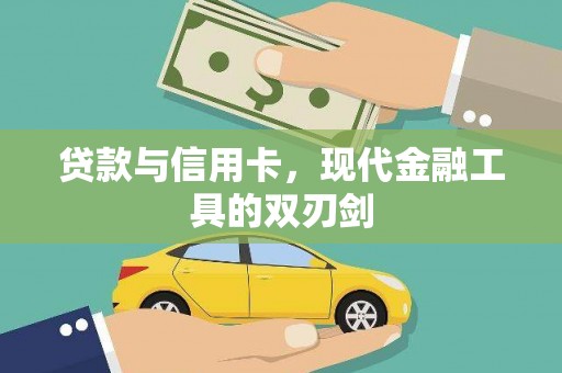 安龙贷款与信用卡，现代金融工具的双刃剑