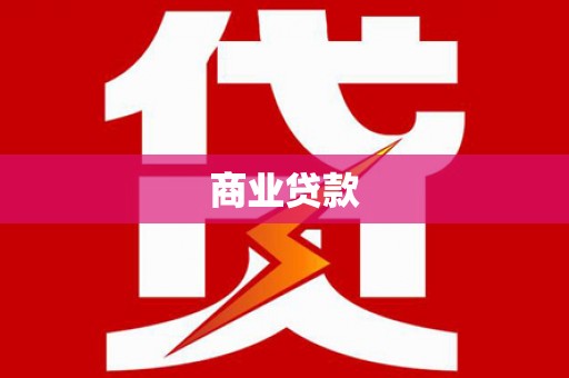 安龙商业贷款