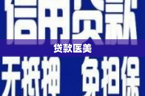安龙贷款医美