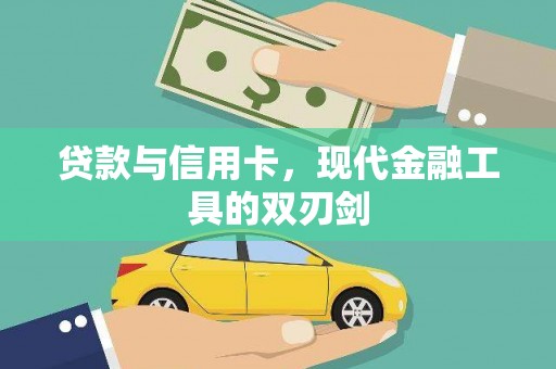 安龙贷款与信用卡，现代金融工具的双刃剑