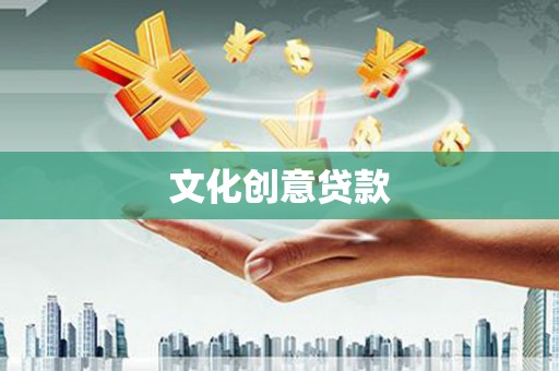 安龙文化创意贷款