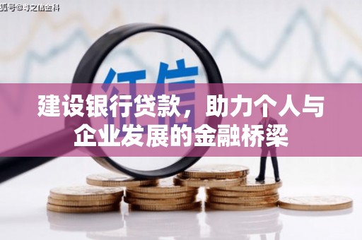 安龙建设银行贷款，助力个人与企业发展的金融桥梁
