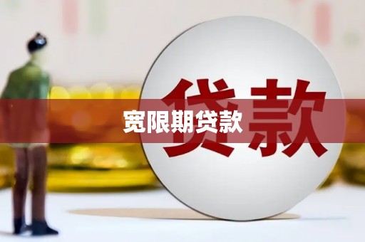 安龙宽限期贷款