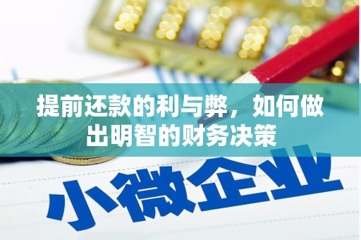 安龙提前还款的利与弊，如何做出明智的财务决策
