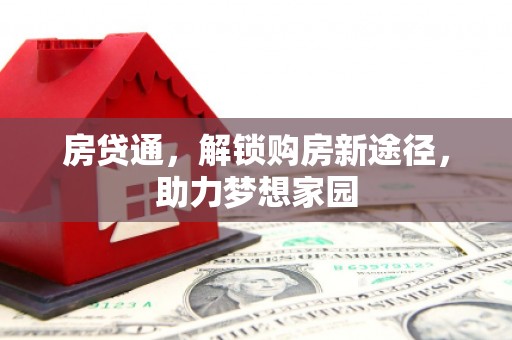 安龙房贷通，解锁购房新途径，助力梦想家园