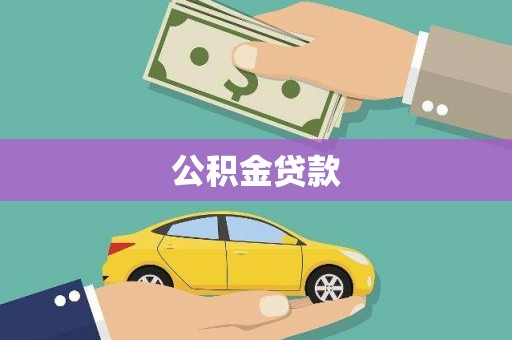 安龙公积金贷款