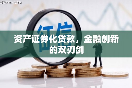 安龙资产证券化贷款，金融创新的双刃剑