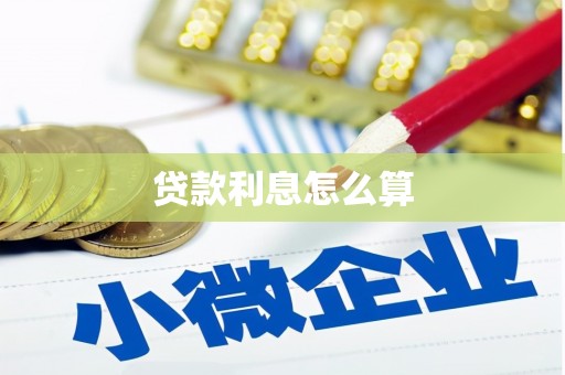 安龙贷款利息怎么算