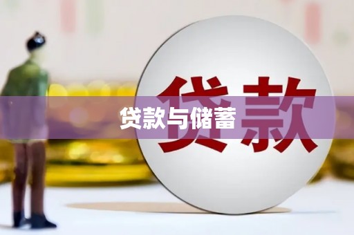 安龙贷款与储蓄