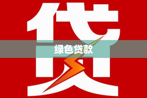 安龙绿色贷款