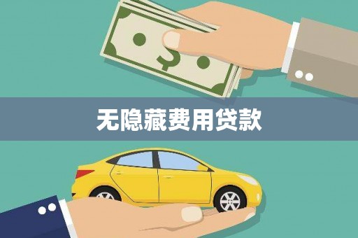 安龙无隐藏费用贷款