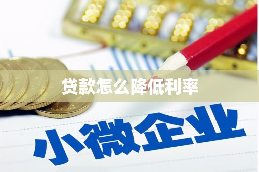 安龙贷款怎么降低利率