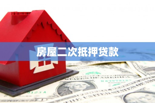 安龙房屋二次抵押贷款