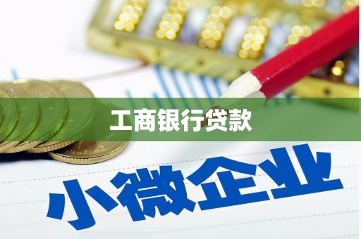 安龙工商银行贷款