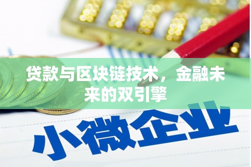 安龙贷款与区块链技术，金融未来的双引擎