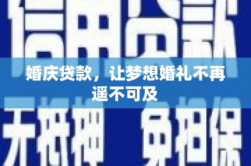 安龙婚庆贷款，让梦想婚礼不再遥不可及