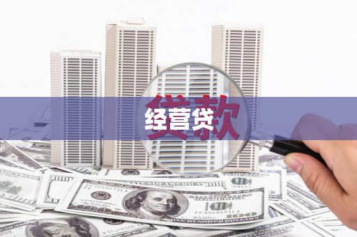 安龙经营贷