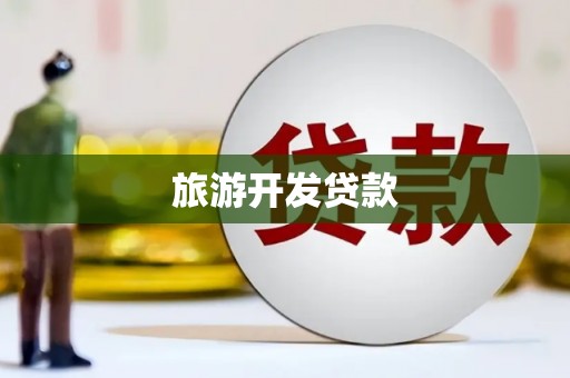 安龙旅游开发贷款
