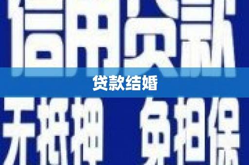 安龙贷款结婚