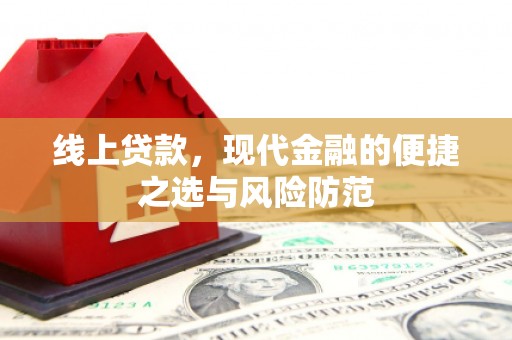 安龙线上贷款，现代金融的便捷之选与风险防范