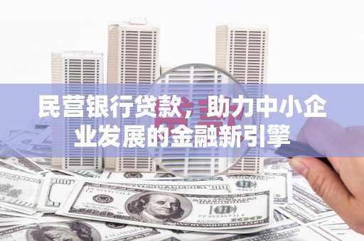 安龙民营银行贷款，助力中小企业发展的金融新引擎